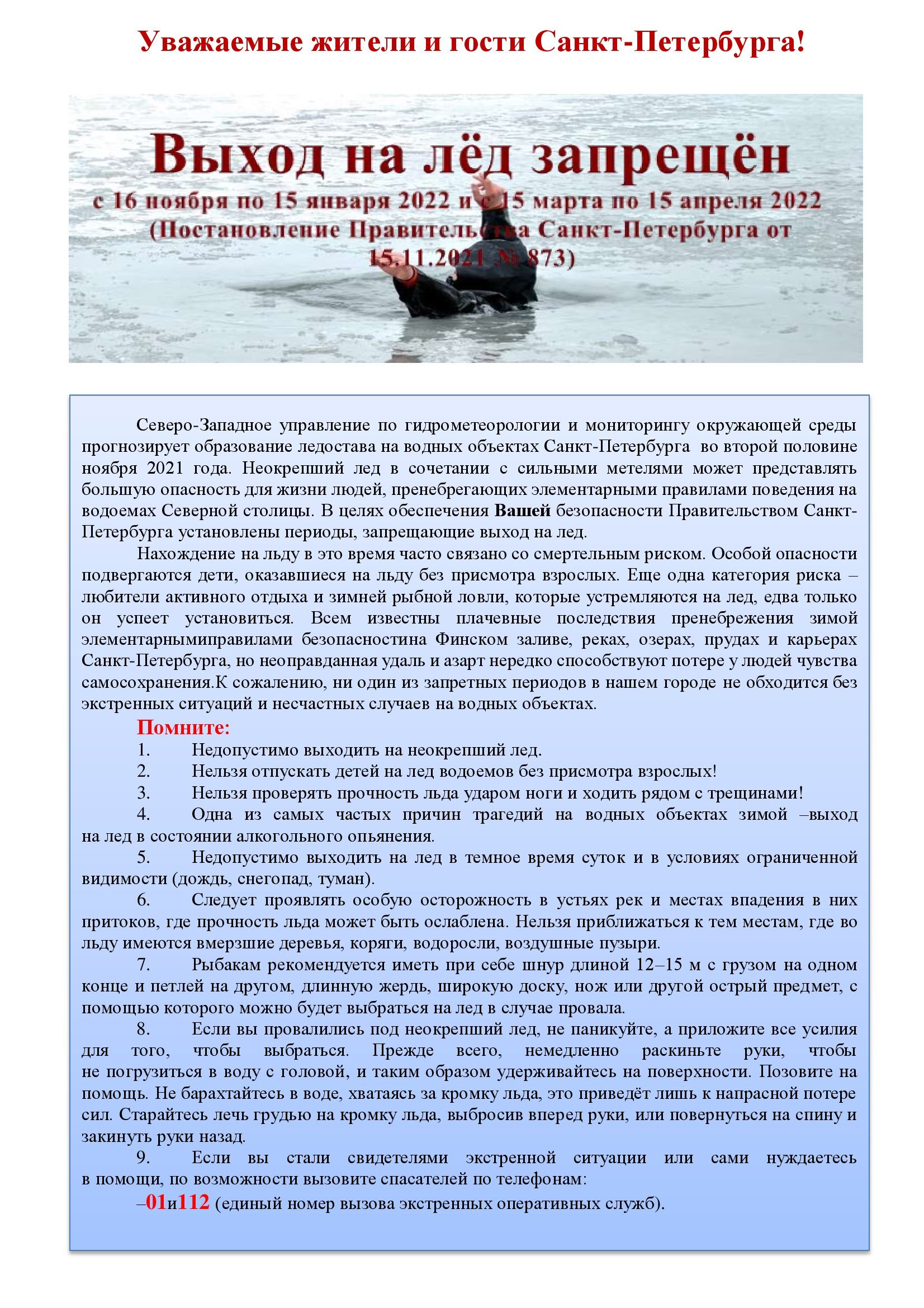 Pamyatka o zaprete vyhoda na ljod v ustanovlennye postanovleniem Pravitelstva 2021 2022 00001