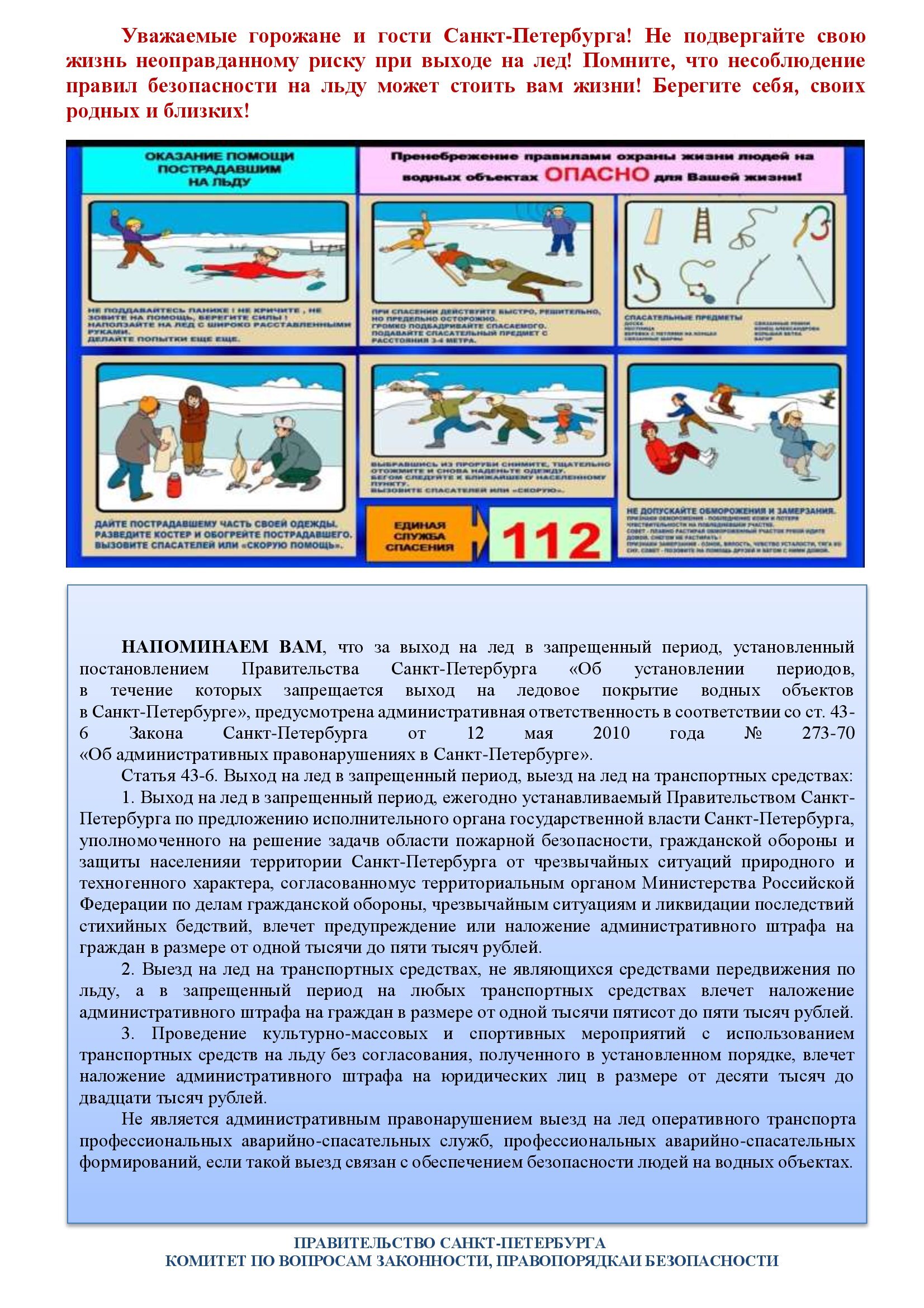 Pamyatka o zaprete vyhoda na ljod v ustanovlennye postanovleniem Pravitelstva 2021 2022 00002 1