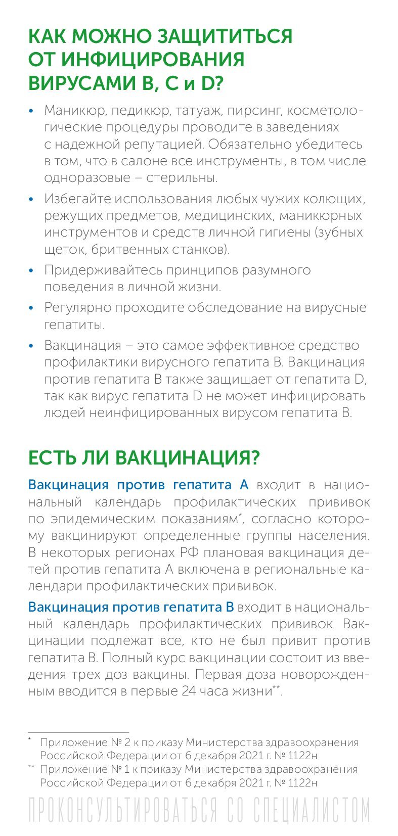 ИСПР Буклет РПН ПЦ Вирусный гепатит в вопросах и ответах 100х210 1 1 00007