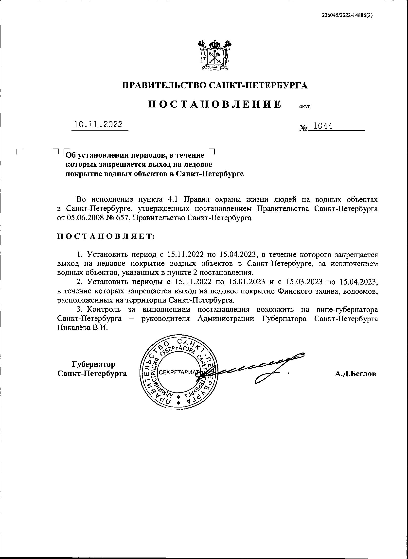 Постановление 1044 от 10 11 2022 О запрете выхода на лед