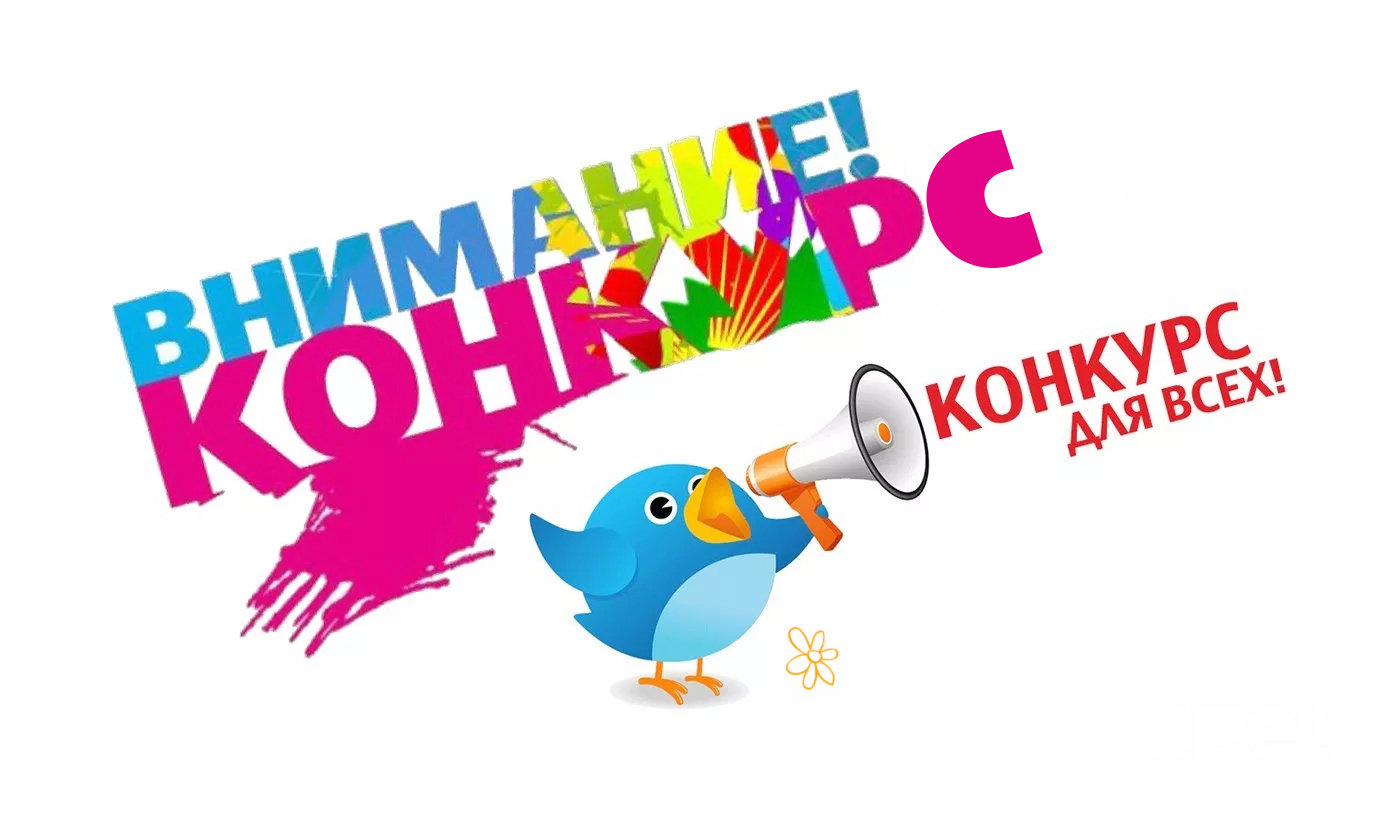 Конкурс для всех
