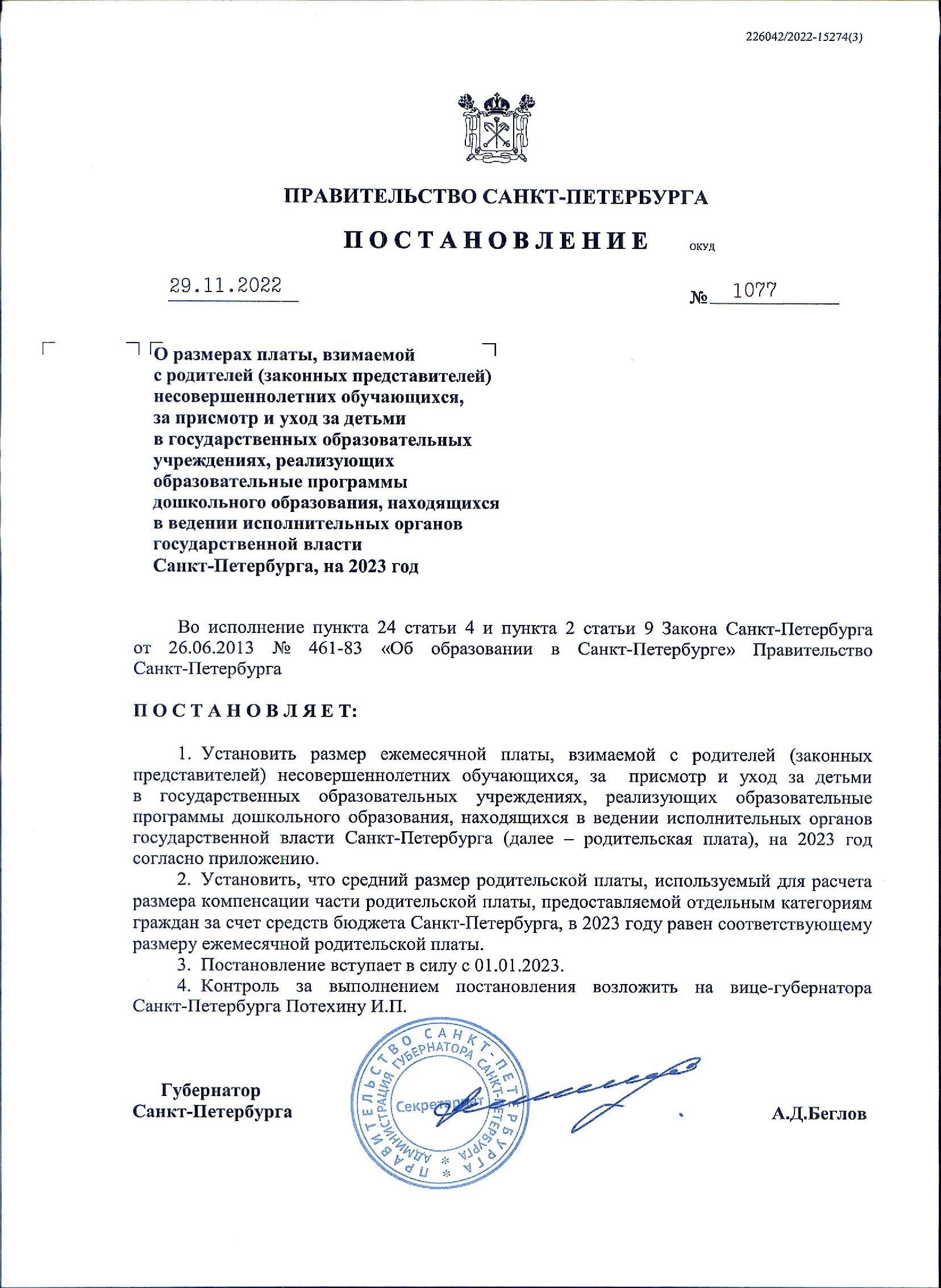 постановление РП на 2023 год от 29.11.2021 1077.pdf 00001