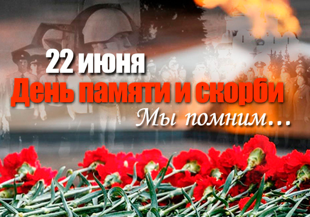 картинка день памяти